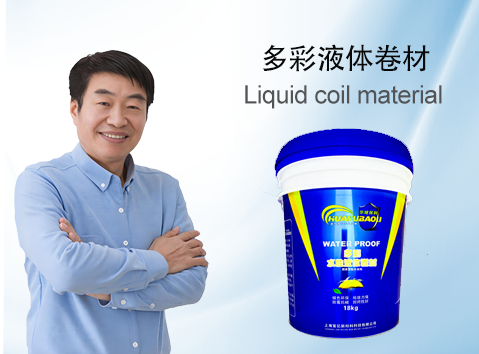 液体卷材/Liquid coil material